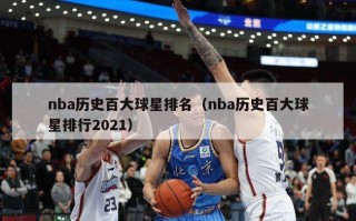 nba历史百大球星排名（nba历史百大球星排行2021）