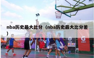 nba历史最大比分（nba历史最大比分差）