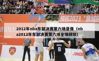 2012年nba东部决赛第六场录像（nba2012年东部决赛第六场全场回放）