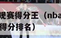 nba历届常规赛得分王（nba历届常规赛得分王场均得分排名）