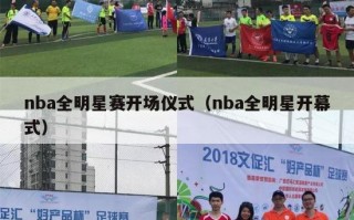 nba全明星赛开场仪式（nba全明星开幕式）