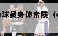 nba和cba球员身体素质（cba球员身体数据）