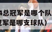 nba2024总冠军是哪个队（nba2021的总冠军是哪支球队）