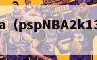 pspnba（pspNBA2k13金手指）