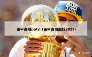 西甲直播pptv（西甲直播版权2023）