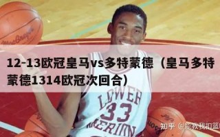 12-13欧冠皇马vs多特蒙德（皇马多特蒙德1314欧冠次回合）