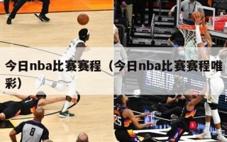 今日nba比赛赛程（今日nba比赛赛程唯彩）