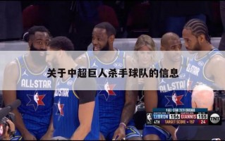 关于中超巨人杀手球队的信息