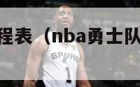 nba勇士赛程表（nba勇士队今日最新消息）