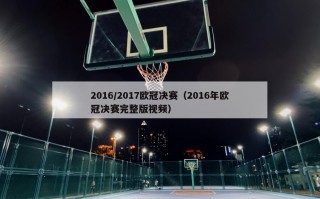 2016/2017欧冠决赛（2016年欧冠决赛完整版视频）