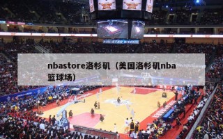 nbastore洛杉矶（美国洛杉矶nba篮球场）