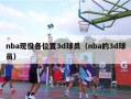 nba现役各位置3d球员（nba的3d球员）