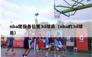 nba现役各位置3d球员（nba的3d球员）