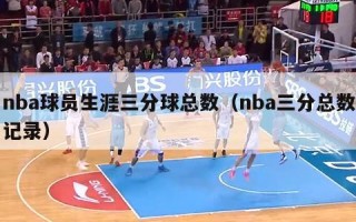 nba球员生涯三分球总数（nba三分总数记录）