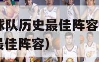 nba30支球队历史最佳阵容（nba各支球队历史最佳阵容）