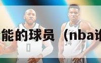 nba最全能的球员（nba谁最全能）