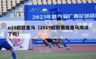 u19欧冠皇马（2019欧冠赛程皇马淘汰了吗）