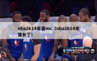 nba2k14皮蓬mc（nba2k14皮蓬补丁）