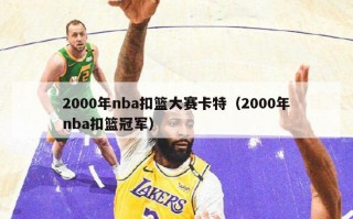 2000年nba扣篮大赛卡特（2000年nba扣篮冠军）