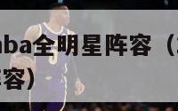 2024年nba全明星阵容（14年nba全明星阵容）