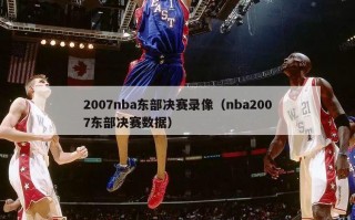 2007nba东部决赛录像（nba2007东部决赛数据）