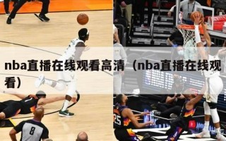 nba直播在线观看高清（nba直播在线观看）