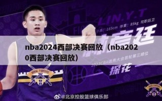 nba2024西部决赛回放（nba2020西部决赛回放）