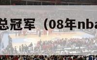 08年nba总冠军（08年nba总冠军成员）