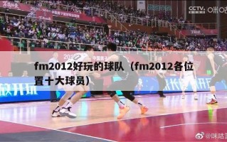 fm2012好玩的球队（fm2012各位置十大球员）