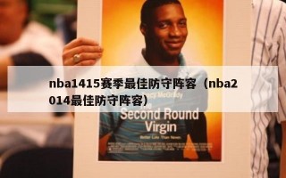 nba1415赛季最佳防守阵容（nba2014最佳防守阵容）