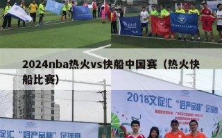 2024nba热火vs快船中国赛（热火快船比赛）