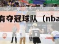 nba历史没有夺冠球队（nba没夺冠的球星）