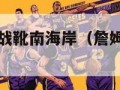 詹姆斯11代战靴南海岸（詹姆斯12南海岸）