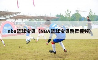 nba篮球宝贝（NBA篮球宝贝跳舞视频）