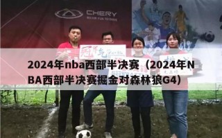 2024年nba西部半决赛（2024年NBA西部半决赛掘金对森林狼G4）