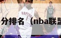 nba联盟得分排名（nba联盟平均得分）