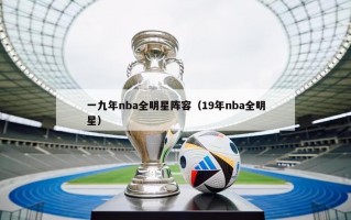 一九年nba全明星阵容（19年nba全明星）