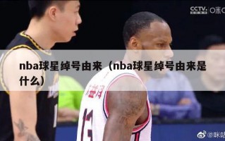 nba球星绰号由来（nba球星绰号由来是什么）