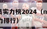 nba球员实力榜2024（nba2021球星实力排行）