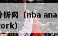 nba分析网（nba analysis network）