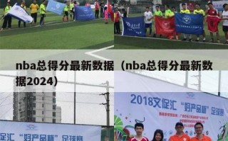 nba总得分最新数据（nba总得分最新数据2024）