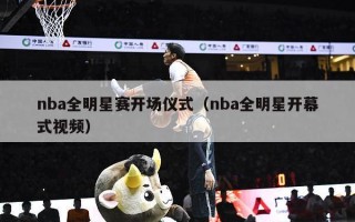 nba全明星赛开场仪式（nba全明星开幕式视频）