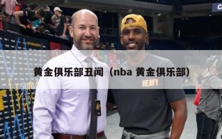 黄金俱乐部丑闻（nba 黄金俱乐部）