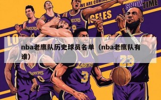 nba老鹰队历史球员名单（nba老鹰队有谁）