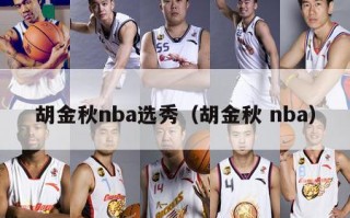 胡金秋nba选秀（胡金秋 nba）