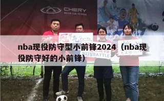 nba现役防守型小前锋2024（nba现役防守好的小前锋）