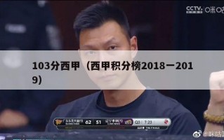 103分西甲（西甲积分榜2018一2019）