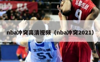 nba冲突高清视频（nba冲突2021）