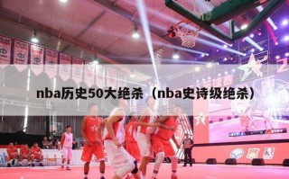 nba历史50大绝杀（nba史诗级绝杀）