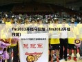 fm2012开档马拉加（fm2012开档预算）